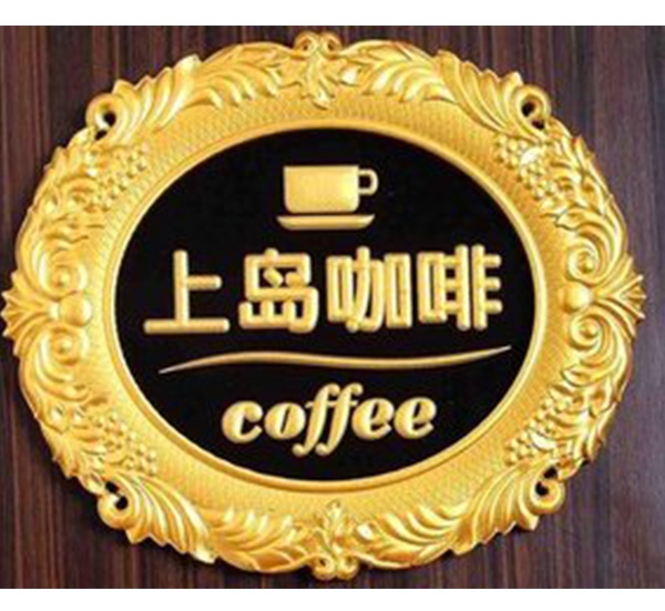 咖啡厅浮雕标制作